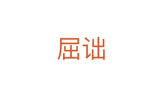 屈诎
