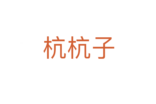 杭杭子