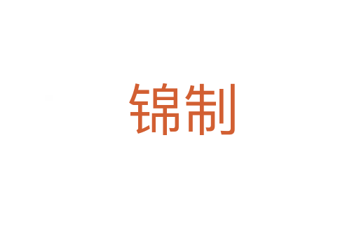 锦制