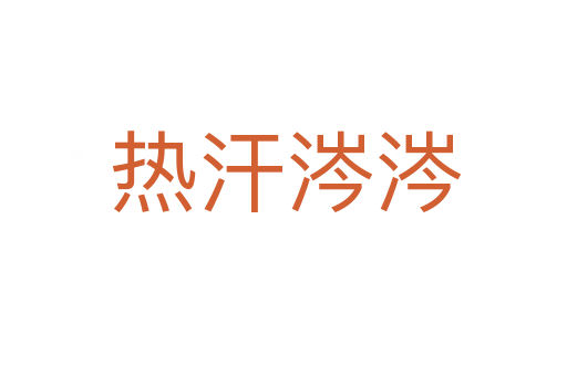 热汗涔涔