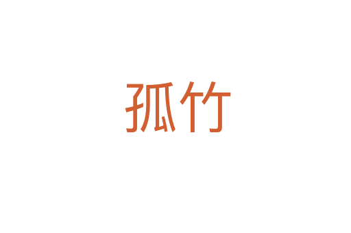 孤竹