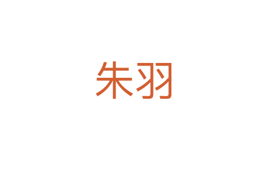 朱羽
