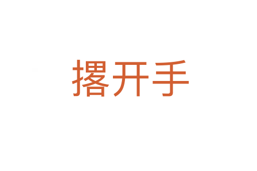 撂开手