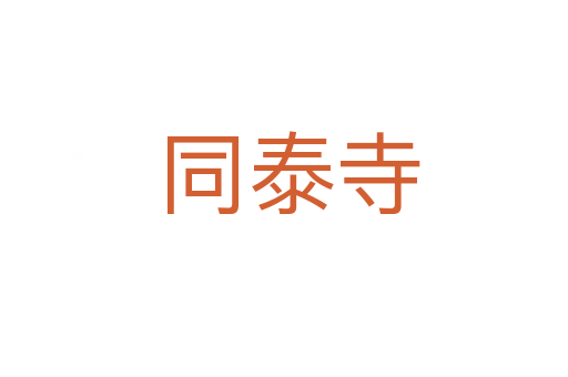 同泰寺