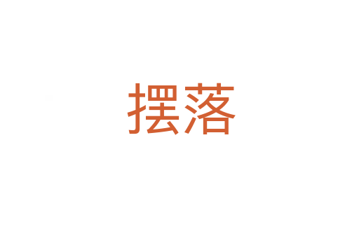 摆落