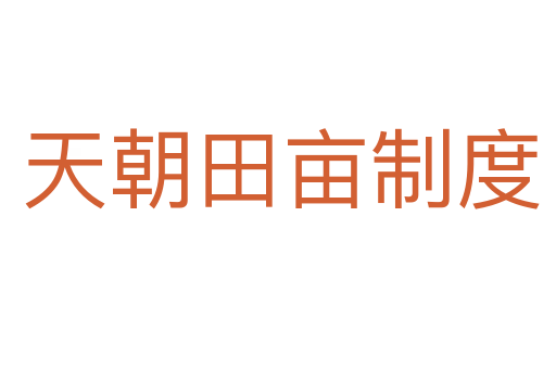 天朝田亩制度