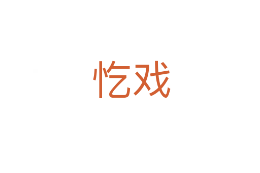 忔戏