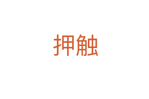 押触