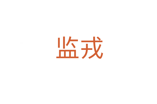 监戎
