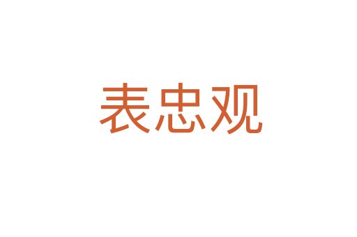 表忠观