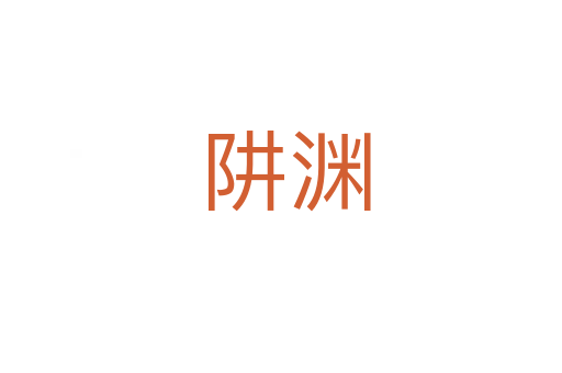 阱渊