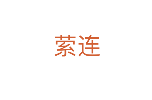 萦连