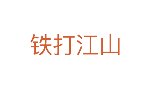 铁打江山