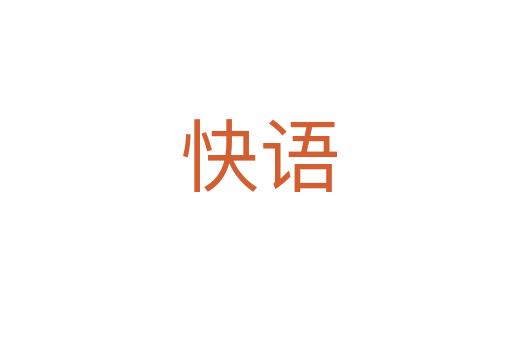 快语