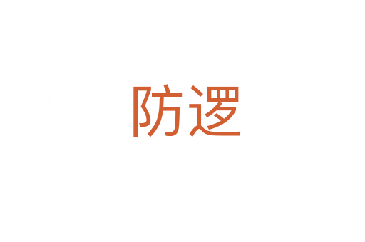 防逻