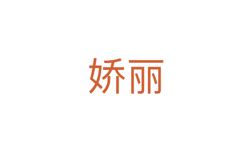 娇丽