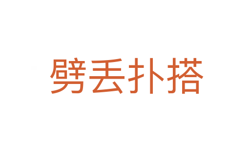 劈丢扑搭