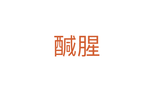 醎腥
