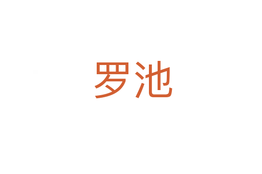罗池