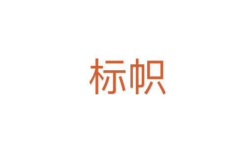 标帜