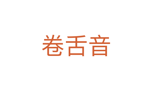 卷舌音