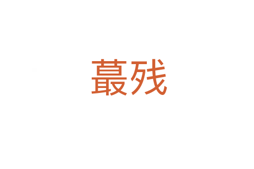 蕞残