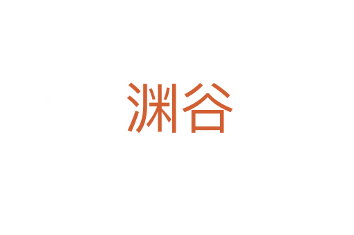 渊谷
