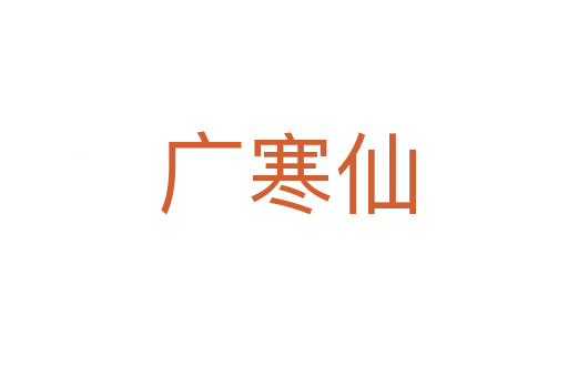 广寒仙