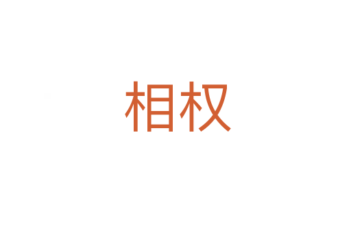 相权