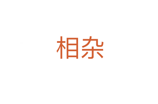 相杂