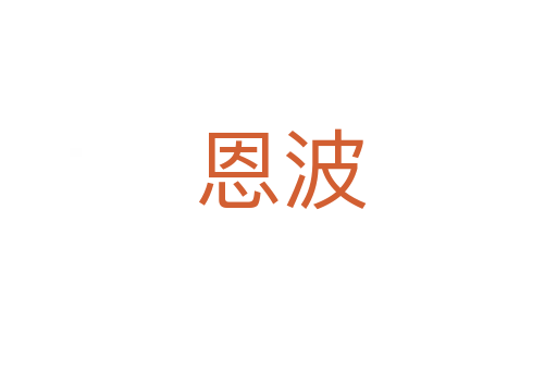 恩波