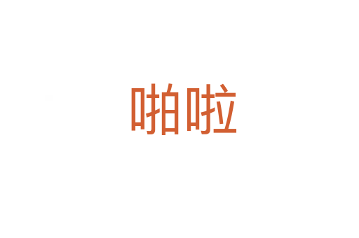 啪啦