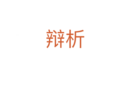 辩析