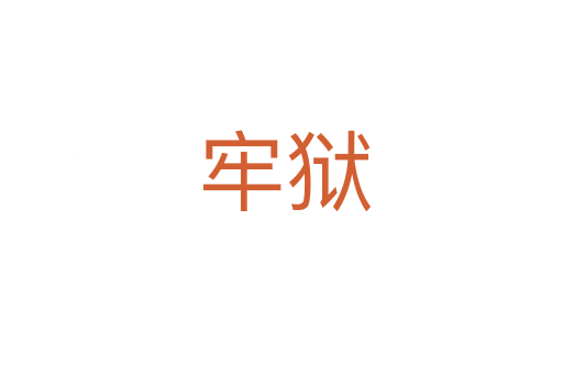 牢狱