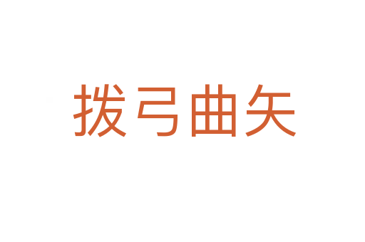拨弓曲矢