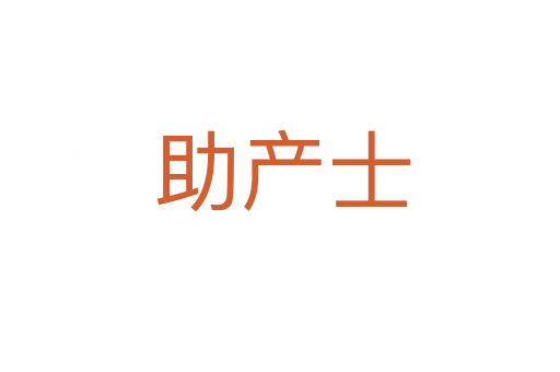 助产士