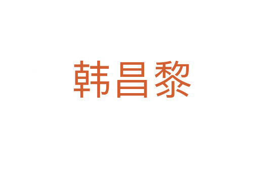 韩昌黎