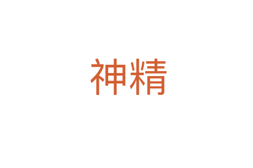 神精