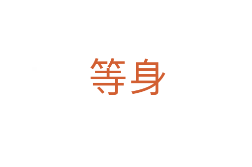 等身