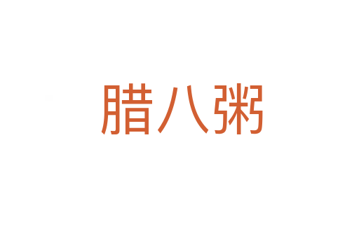 腊八粥