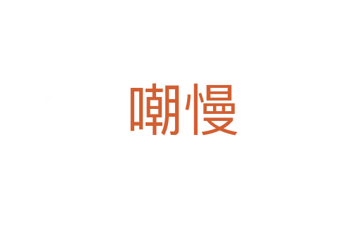 嘲慢