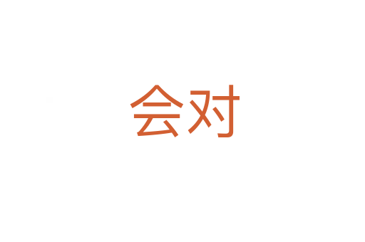 会对