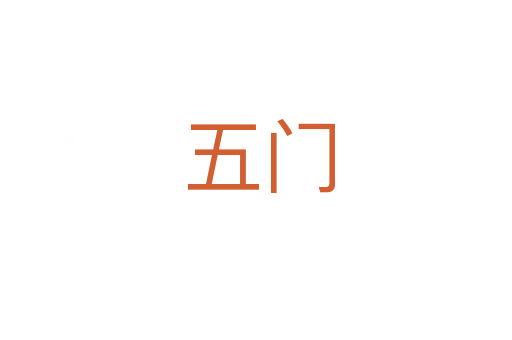 五门