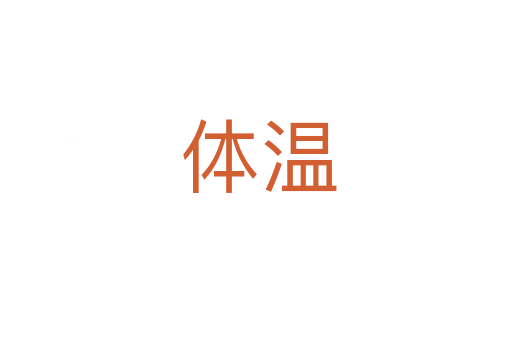 体温