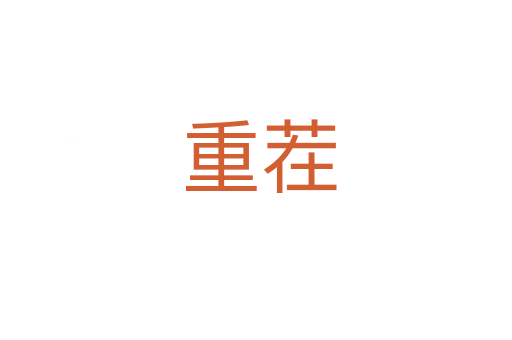 重茬