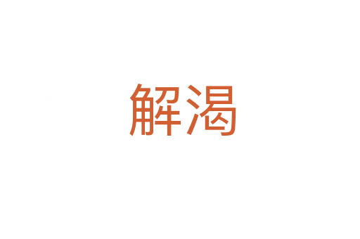 解渴