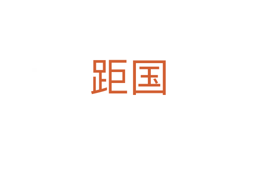 距国