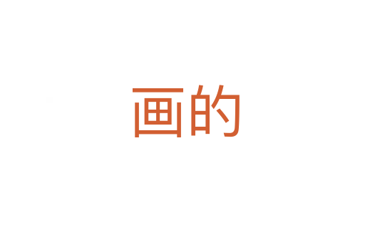 画的