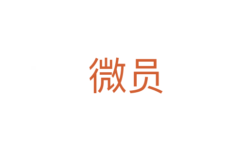 微员