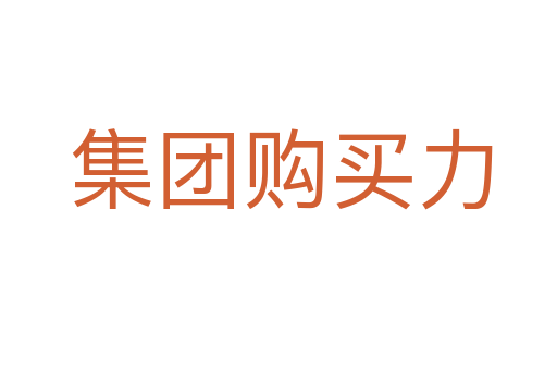 集团购买力